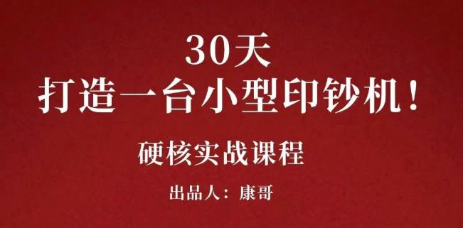 康哥30天打造一台小型印钞机：躺赚30万的项目完整复盘（视频教程）-千寻创业网