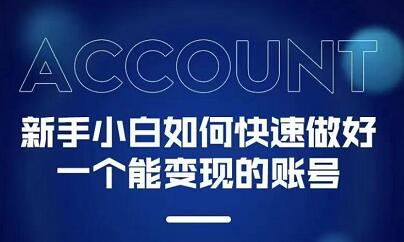 新手小白都能火的短视频必修课-千寻创业网