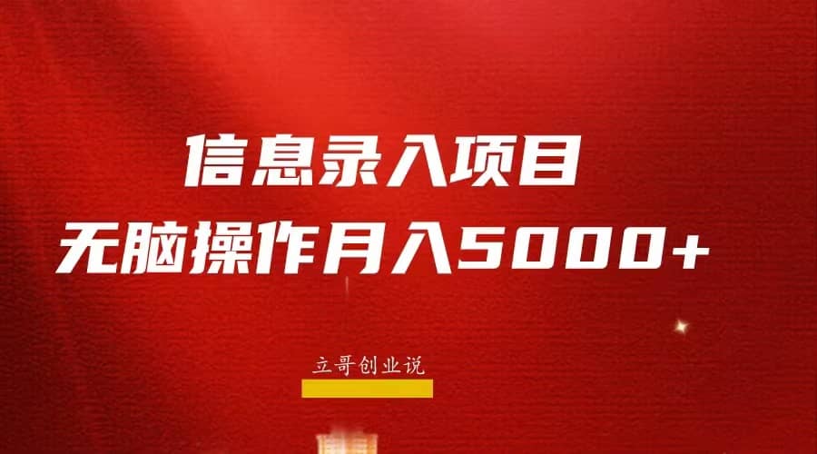 月入5000+，信息录入返佣项目，小白无脑复制粘贴-千寻创业网