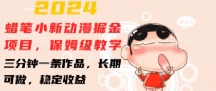 2024蜡笔小新动漫掘金项目，保姆级教学，三分钟一条作品，长期可做，稳定收益 【揭秘】-千寻创业网