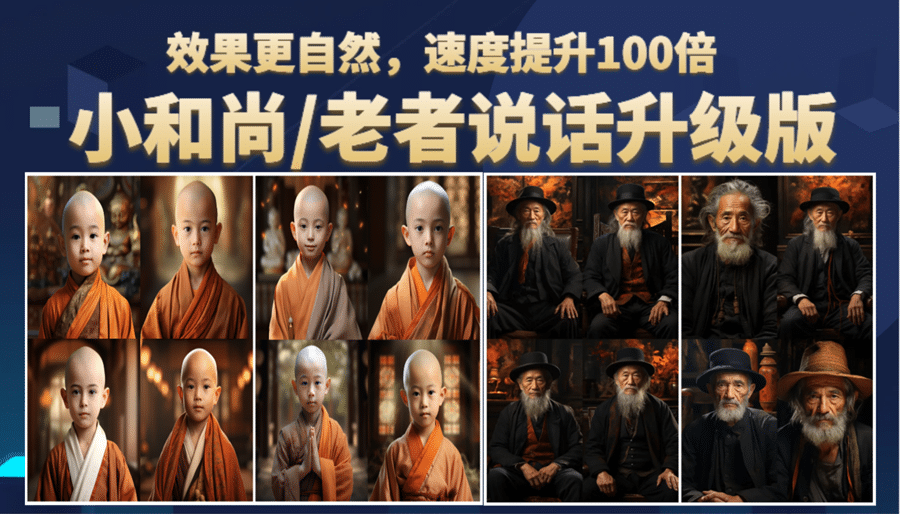 小和尚、老者图片会说话 项目升级版，简单利用图片制作视频，快速起号-千寻创业网