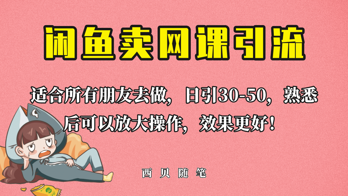 外面这份课卖 698，闲鱼卖网课引流创业粉，新手也可日引50+流量-千寻创业网
