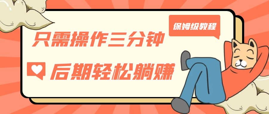 只需操作三分钟，获得被动美金收入，后期轻松躺赚，保姆级教程-千寻创业网