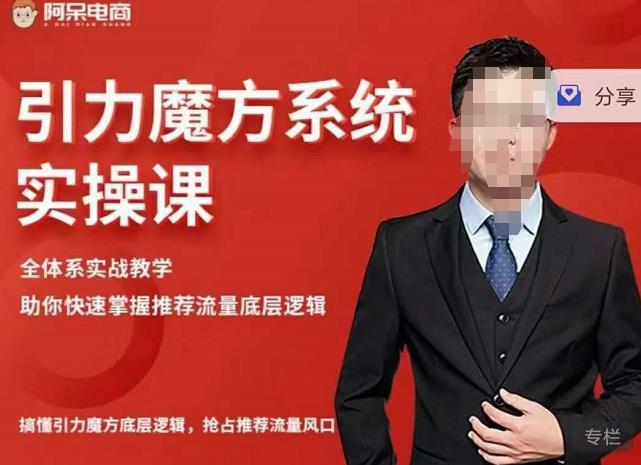 阿呆-引力魔方系统实操课，全体系实战教学，助你快速掌握推荐流量底层逻辑-千寻创业网