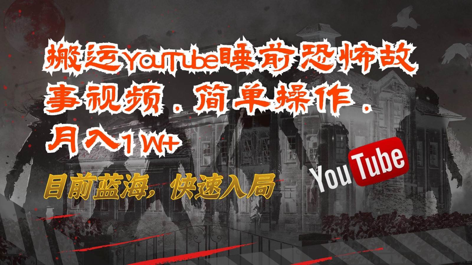 搬运YouTube睡前恐怖故事视频，简单操作，月入1W+，目前蓝海，快速入局-千寻创业网