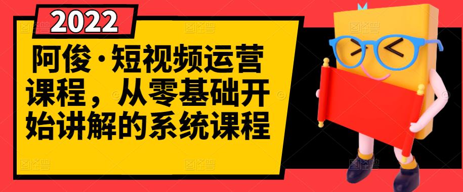 阿俊·短视频运营课程，从零基础开始讲解的系统课程-千寻创业网