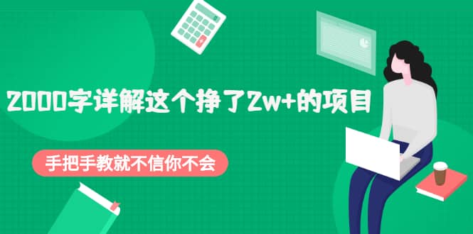 2000字详解这个挣了2w+的项目，手把手教就不信你不会【付费文章】-千寻创业网