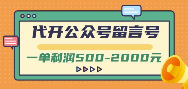 外面卖1799的代开公众号留言号项目，一单利润500-2000元【视频教程】-千寻创业网