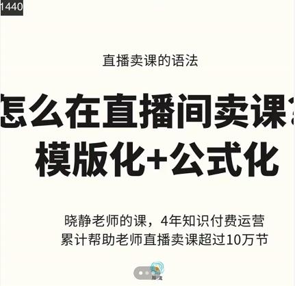 晓静老师-直播卖课的语法课，直播间卖课模版化+公式化卖课变现-千寻创业网