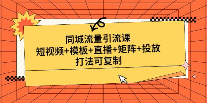 同城流量引流课：短视频+模板+直播+矩阵+投放，打法可复制(无水印)-千寻创业网