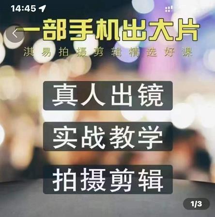 淇易拍摄剪辑精选好课，从入门到精通，176节掌握全面拍摄知识和剪辑技巧-千寻创业网