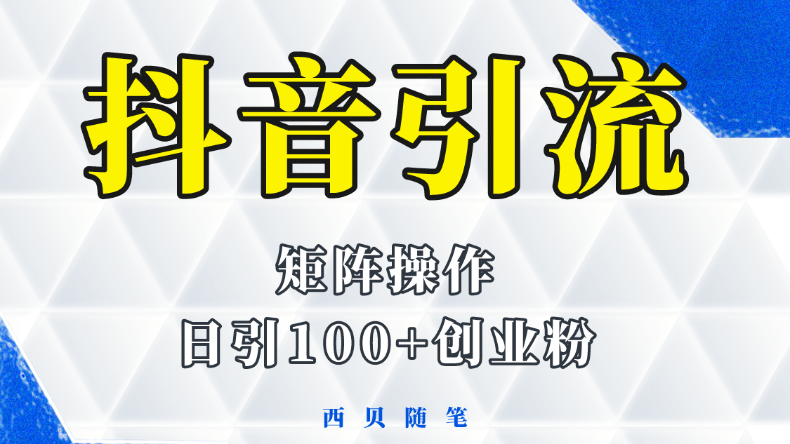 抖音引流术，矩阵操作，一天能引100多创业粉-千寻创业网