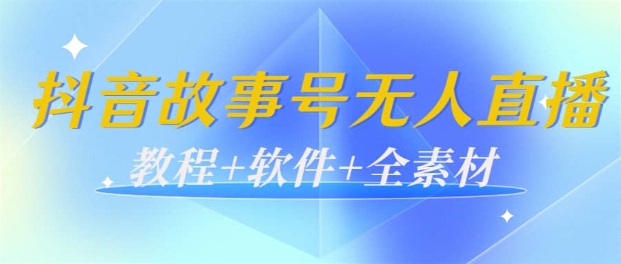 外边698的抖音故事号无人直播：6千人在线一天变现200（教程+软件+全素材）-千寻创业网