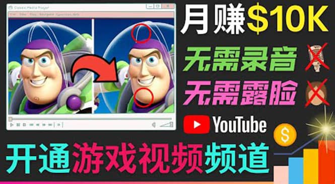 开通视频游戏类YouTube频道，制作大家来找茬类视频小游戏，月赚1W美元-千寻创业网