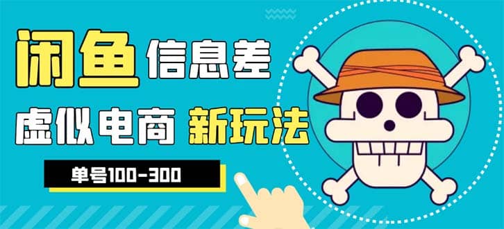 外边收费600多的闲鱼新玩法虚似电商之拼多多助力项目，单号100-300元-千寻创业网