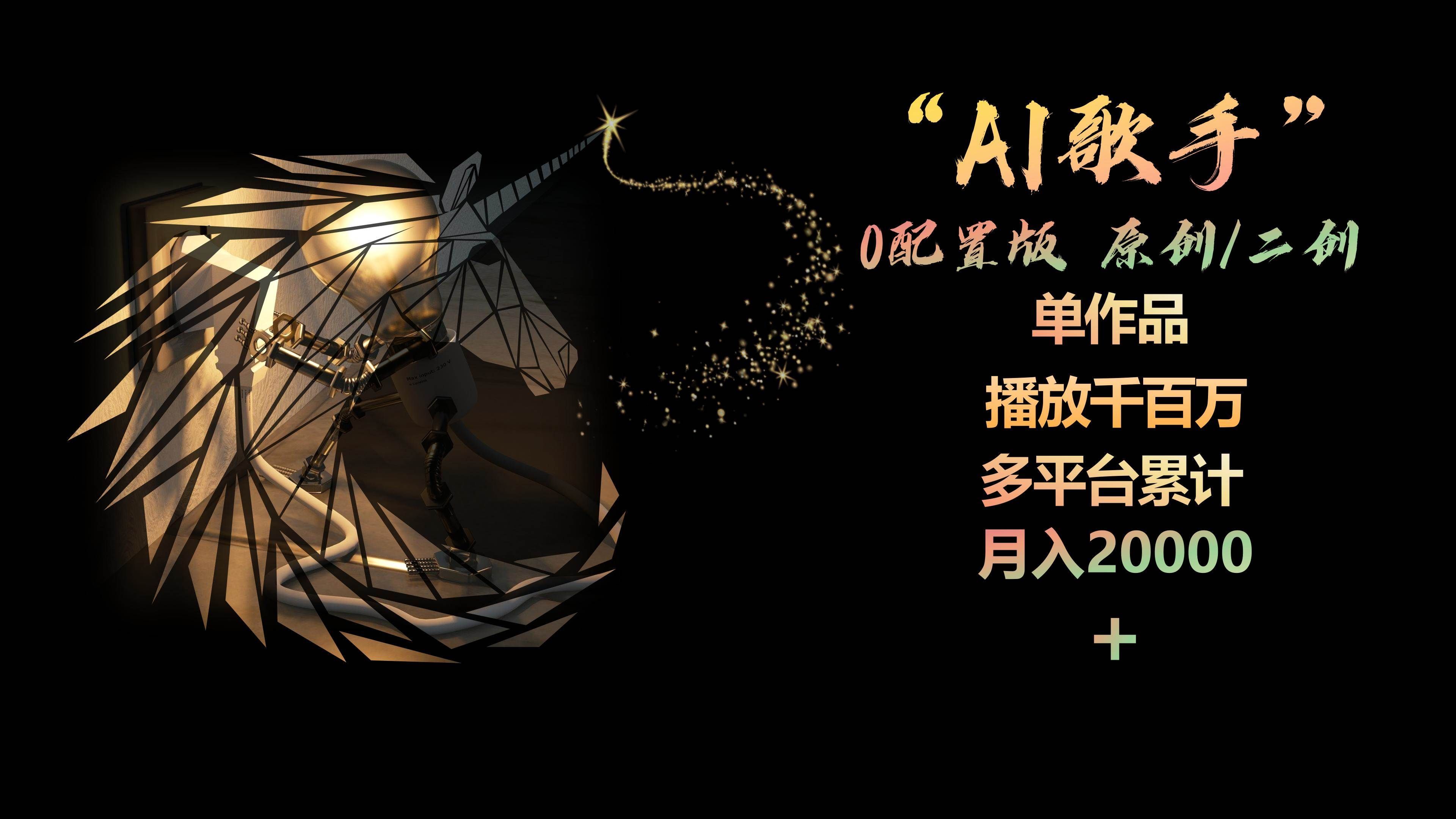 （10198期）AI歌手，0配置版，原创/二创，单作品播放千百万，多平台累计，月入20000+-千寻创业网