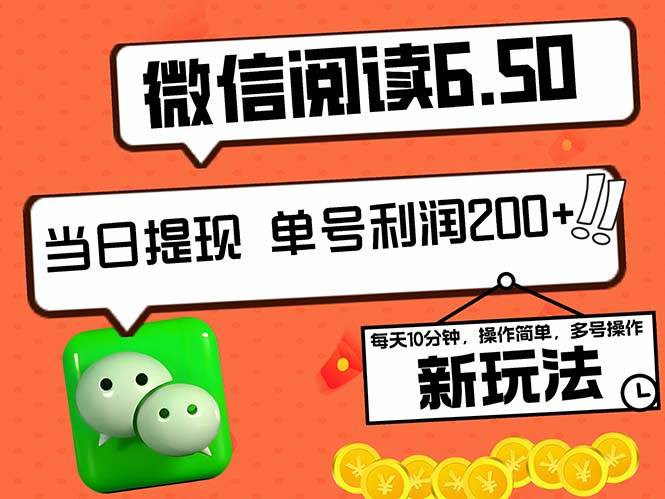 （12586期）2024最新微信阅读6.50新玩法，5-10分钟 日利润200+，0成本当日提现，可…-千寻创业网