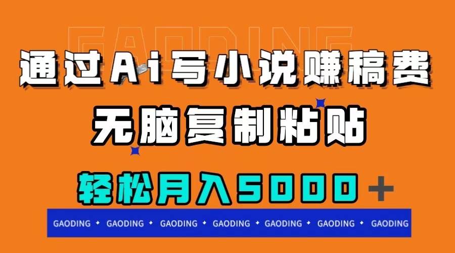 （7683期）通过ai写小说赚稿费，无脑复制粘贴，月入5000＋-千寻创业网