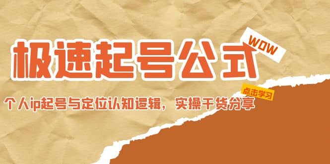 极速起号公式，个人ip起号与定位认知逻辑，实操干货分享-千寻创业网