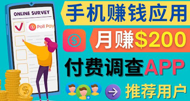 使用手机完成在线调查，推荐新用户，任务简单，业余时间月赚200美元-千寻创业网