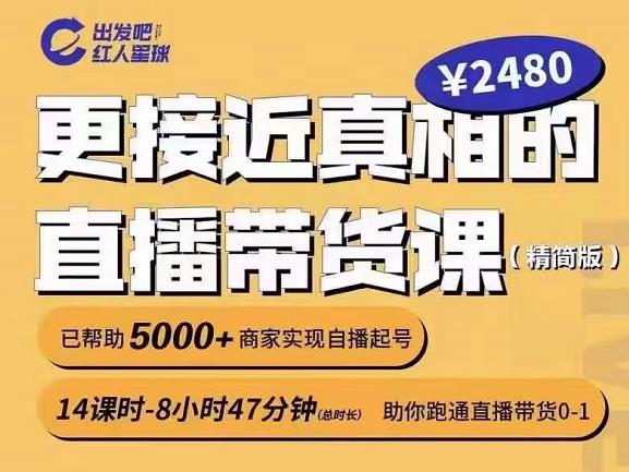 出发吧红人星球更接近真相的直播带货课（线上）,助你跑通直播带货0-1-千寻创业网