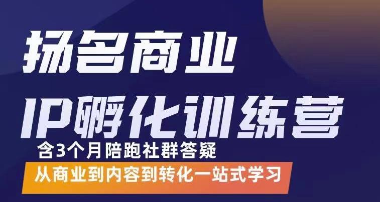 杨名商业IP孵化训练营，从商业到内容到转化一站式学 价值5980元-千寻创业网