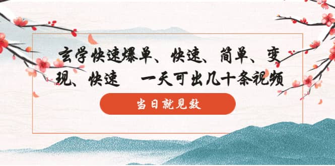 玄学-快速爆单：10分钟学会，3分钟出片 一天可出几十条视频，当日就见效-千寻创业网