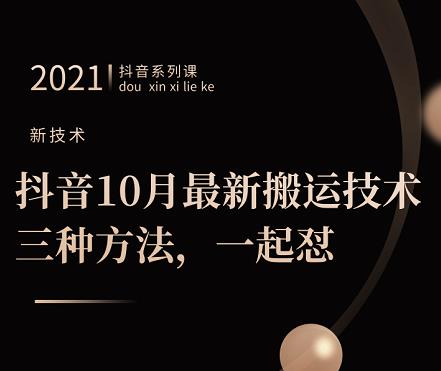 抖音10月‮新最‬搬运技术‮三，‬种方法，‮起一‬怼【视频课程】-千寻创业网