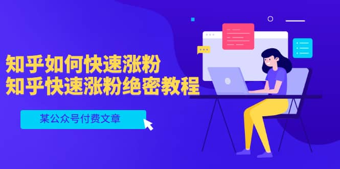 某公众号付费文章：知乎如何快速涨粉，知乎快速涨粉绝密教程，干货满满-千寻创业网