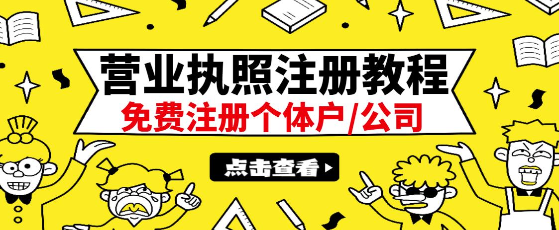 最新注册营业执照出证教程：一单100-500，日赚300+无任何问题（全国通用）-千寻创业网