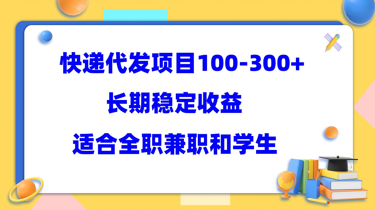 快递代发项目稳定100-300+，长期稳定收益，适合所有人操作-千寻创业网