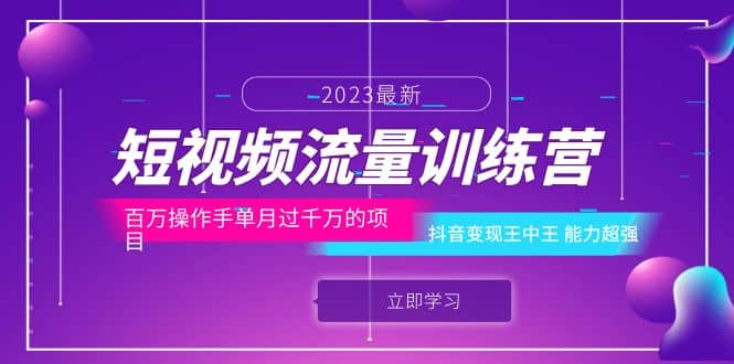 短视频流量训练营：百万操作手单月过千万的项目：抖音变现王中王 能力超强-千寻创业网