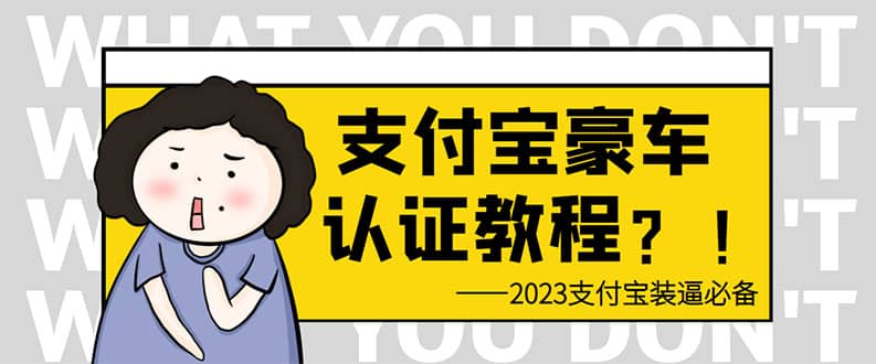 支付宝豪车认证教程 倒卖教程 轻松日入300+ 还有助于提升芝麻分-千寻创业网
