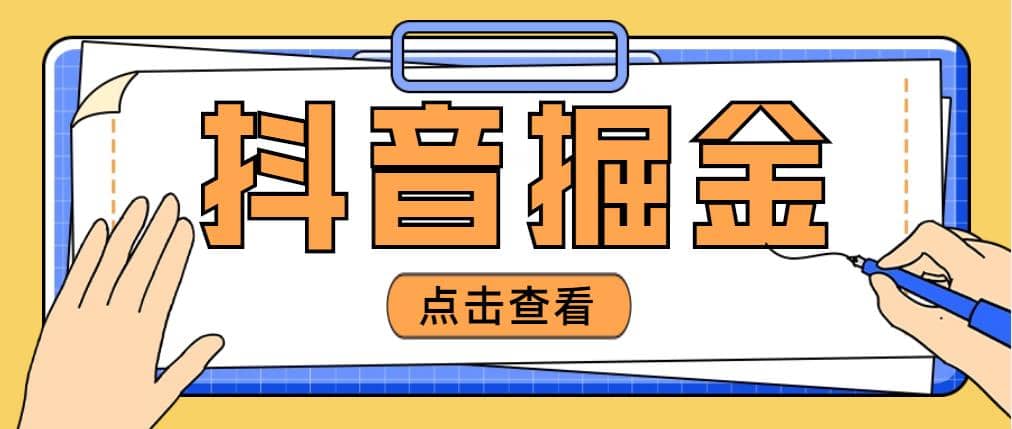 最近爆火3980的抖音掘金项目【全套详细玩法教程】-千寻创业网