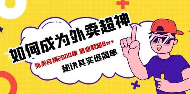 餐饮人必看-如何成为外卖超神 外卖月销2000单 营业额超8w+秘诀其实很简单-千寻创业网