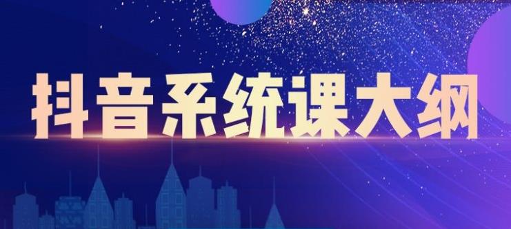 短视频运营与直播变现，帮助你在抖音赚到第一个100万-千寻创业网