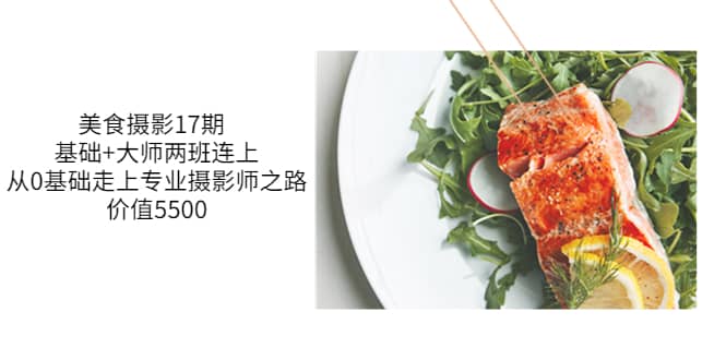 美食摄影17期 基础+大师两班连上，从0基础走上专业摄影师之路-价值5500-千寻创业网