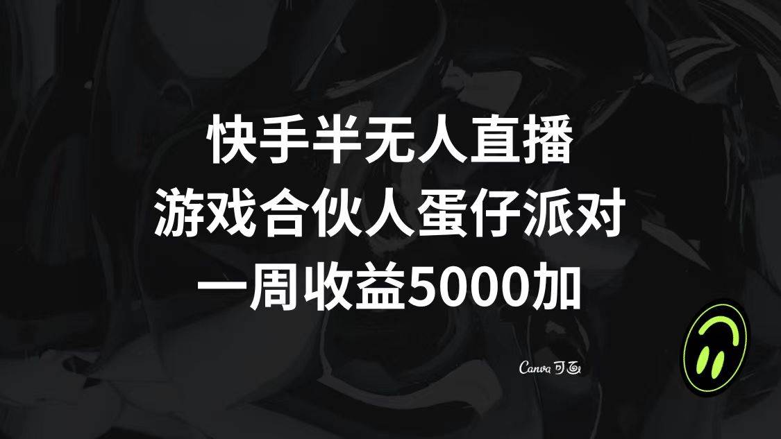 （8347期）快手半无人直播，游戏合伙人蛋仔派对，一周收益5000+-千寻创业网
