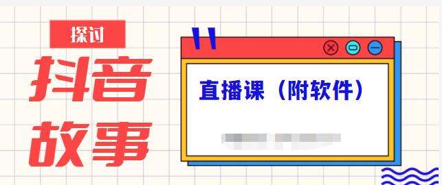 抖音故事类视频制作与直播课程，小白也可以轻松上手（附软件）-千寻创业网