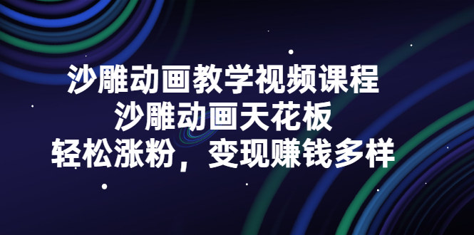 沙雕动画教学视频课程，沙雕动画天花板，轻松涨粉，变现赚钱多样-千寻创业网