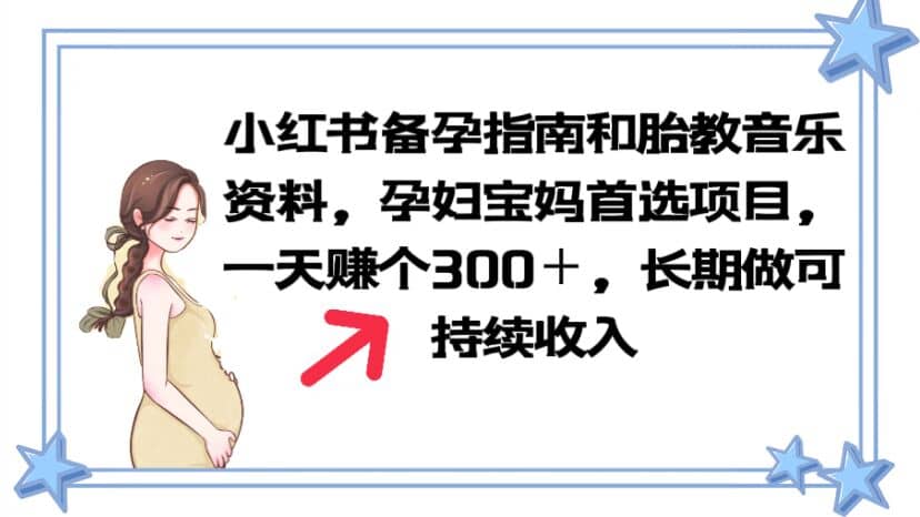 小红书备孕指南和胎教音乐资料 孕妇宝妈首选项目 一天赚个300＋长期可做-千寻创业网