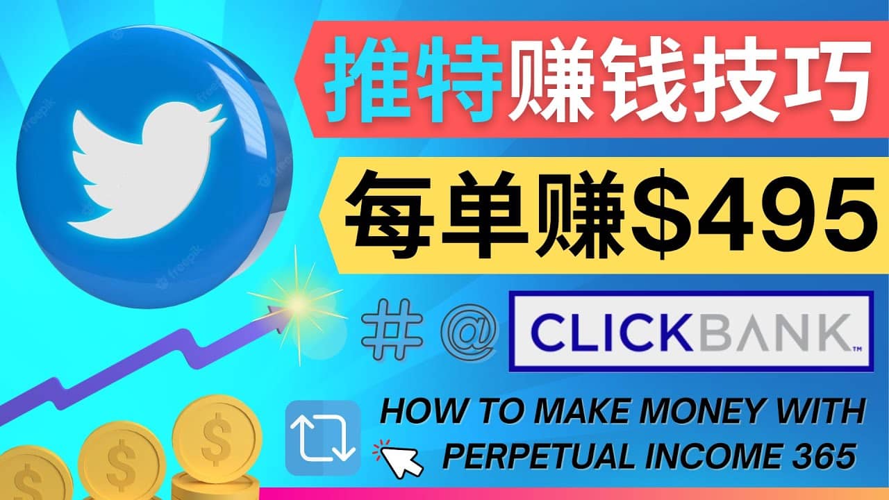 每单佣金收入495美元- 推广Twitter推广热门Clickbank商品赚钱-千寻创业网