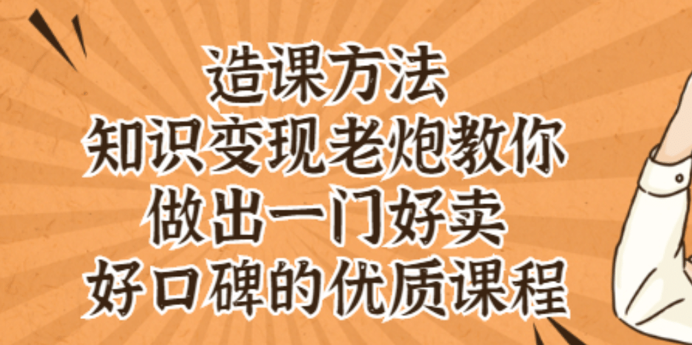 知识变现老炮教你做出一门好卖、好口碑的优质课程-千寻创业网