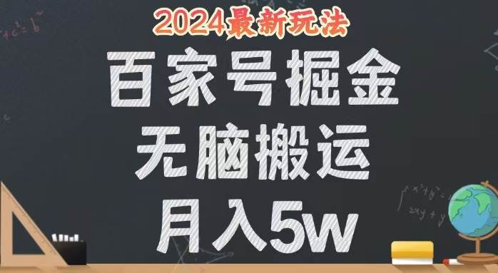 （12537期）无脑搬运百家号月入5W，24年全新玩法，操作简单，有手就行！-千寻创业网