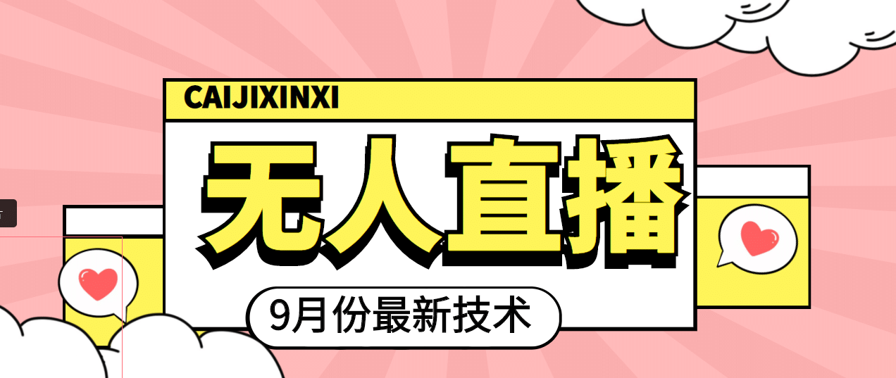 九月最新无人直播技术，轻松玩转无人直播（详细教程+全套软件）-千寻创业网
