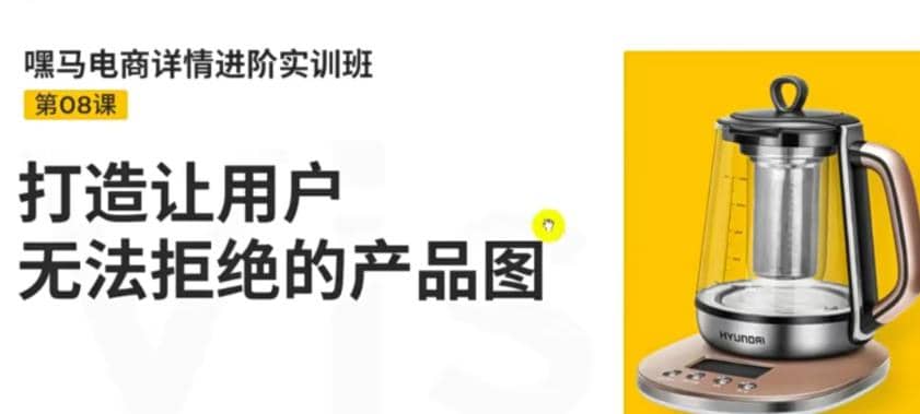 电商详情进阶实训班，打造让用户无法拒绝的产品图（12节课）-千寻创业网