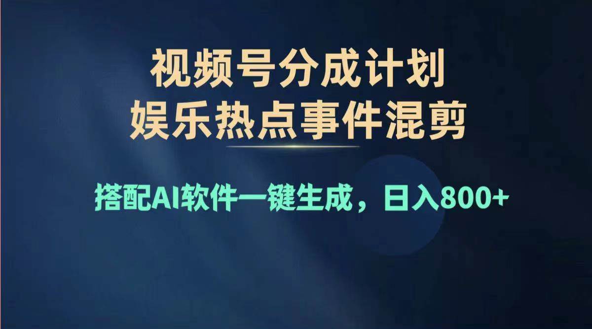 （11760期）2024年度视频号赚钱大赛道，单日变现1000+，多劳多得，复制粘贴100%过…-千寻创业网