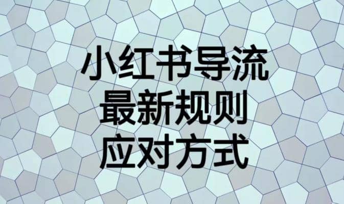 小红书导流最新规则应对方式【揭秘】-千寻创业网