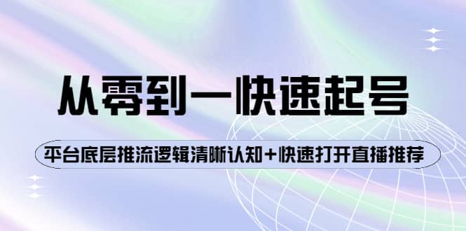 从零到一快速起号：平台底层推流逻辑清晰认知+快速打开直播推荐-千寻创业网