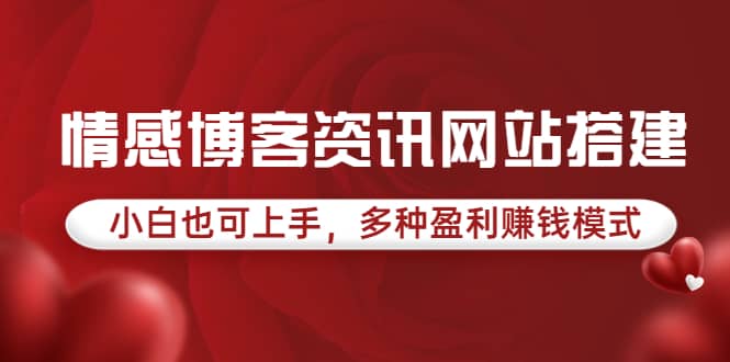 情感博客资讯网站搭建教学，小白也可上手，多种盈利赚钱模式（教程+源码）-千寻创业网